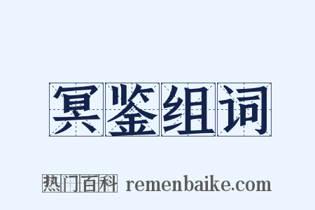冥鉴组词是什么意思的图片